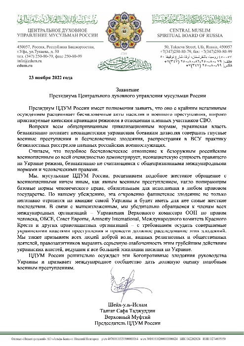 Заявление Президиума ЦДУМ России по поводу расстрелов пленных российских военнослужащих СВО
